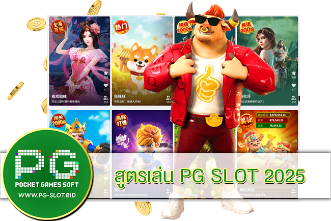 สูตรเล่น PG SLOT 2025