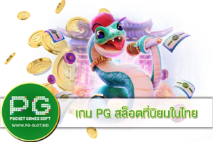 เกม PG สล็อตที่นิยมในไทย