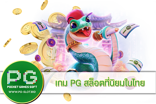 เกม PG สล็อตที่นิยมในไทย