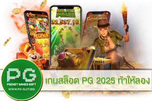 เกมสล็อต PG 2025 ท้าให้ลอง