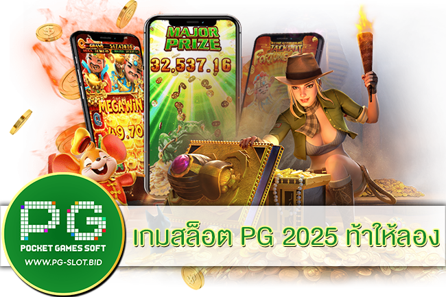 เกมสล็อต PG 2025 ท้าให้ลอง