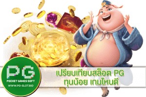 เปรียบเทียบสล็อต PG