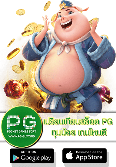 เปรียบเทียบสล็อต PG