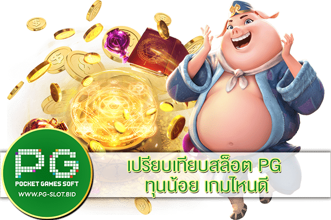 เปรียบเทียบสล็อต PG