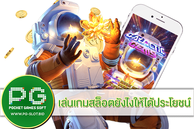 เล่นเกมสล็อตยังไงให้ได้ประโยชน์