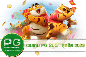 รวมเกม PG SLOT สุดฮิต 2025