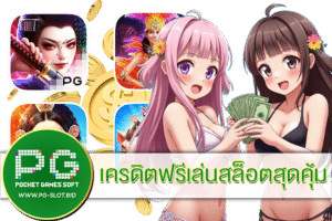 เครดิตฟรีเล่นสล็อตสุดคุ้ม